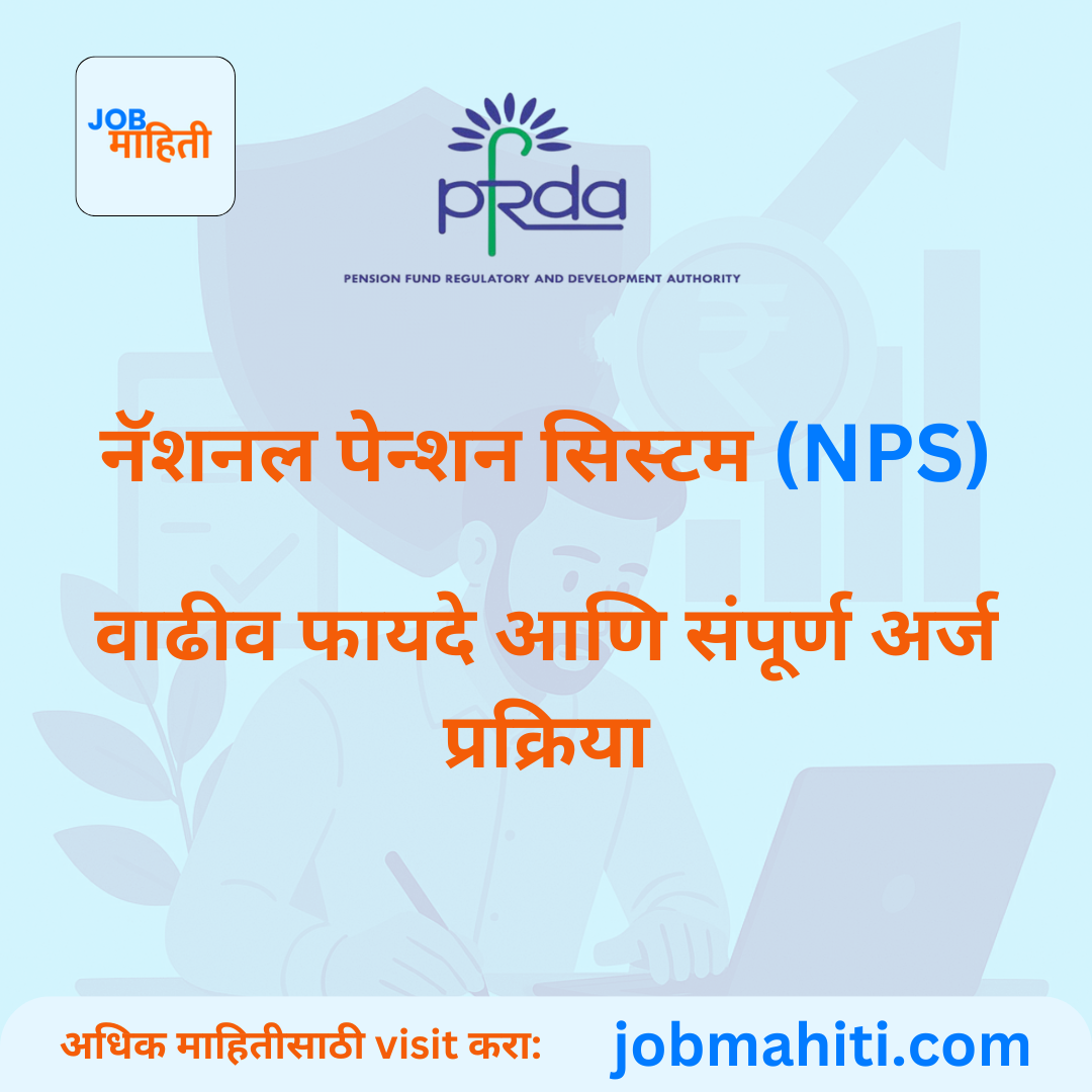 💰 भविष्य सुरक्षित करण्यासाठी: नॅशनल पेन्शन सिस्टम (NPS) २०२५ - वाढीव फायदे आणि संपूर्ण अर्ज प्रक्रिया